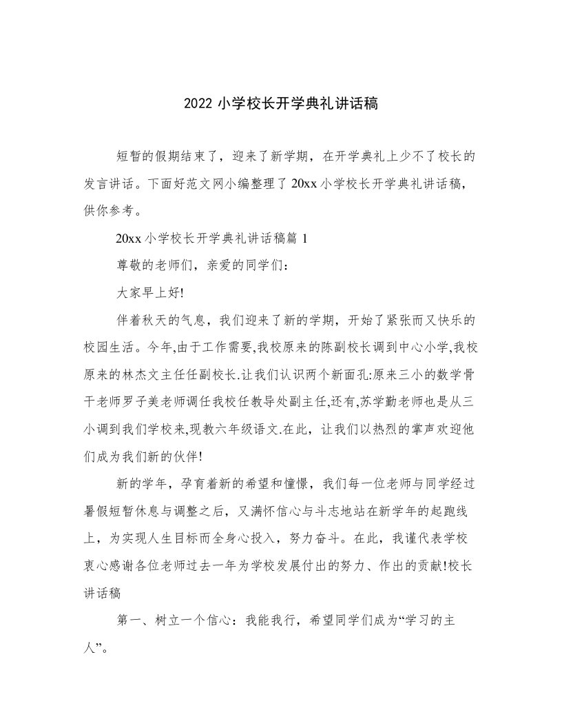 2022小学校长开学典礼讲话稿