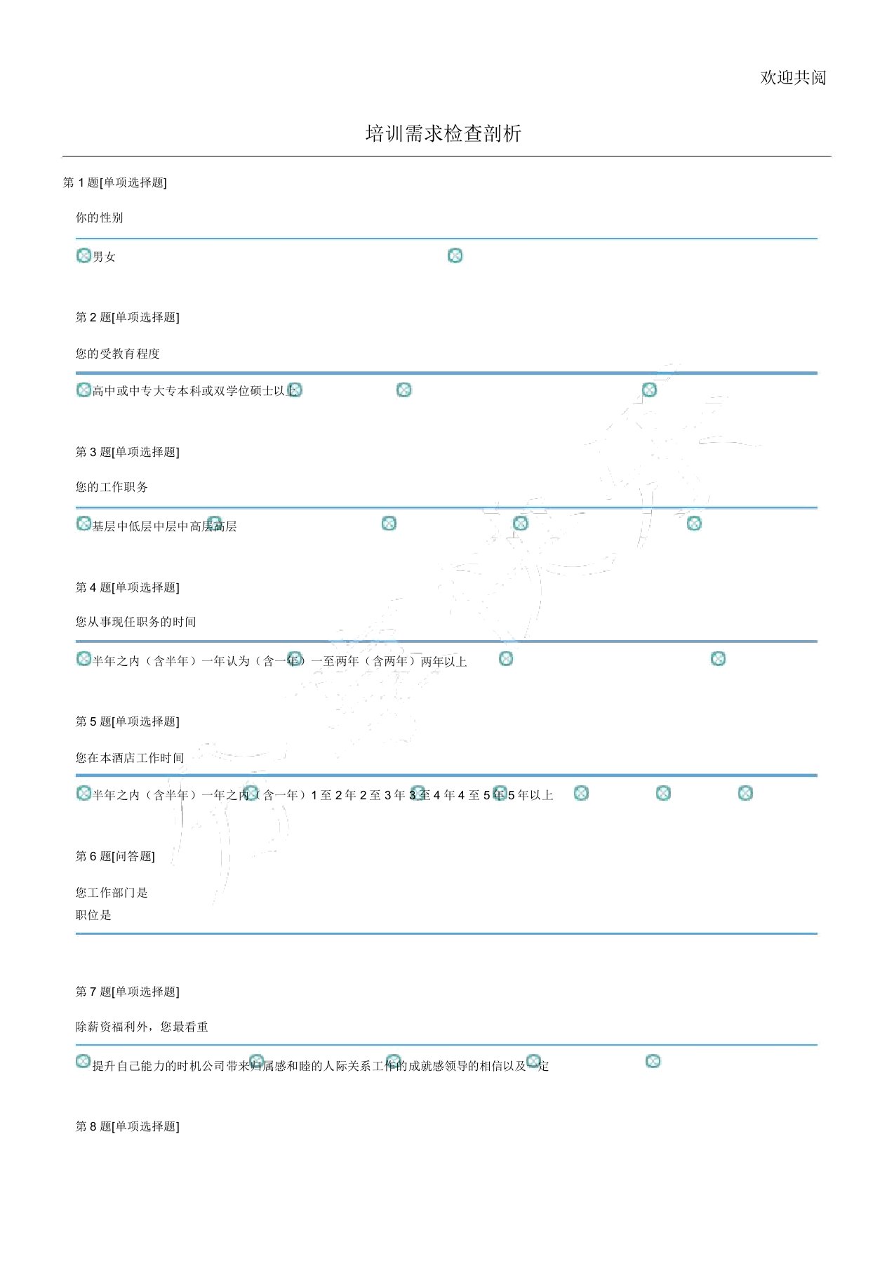 礼仪培训需求调查