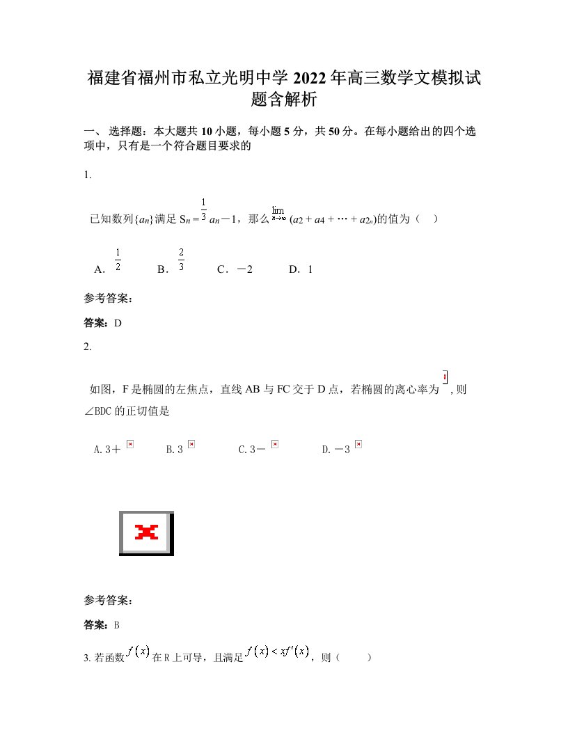 福建省福州市私立光明中学2022年高三数学文模拟试题含解析