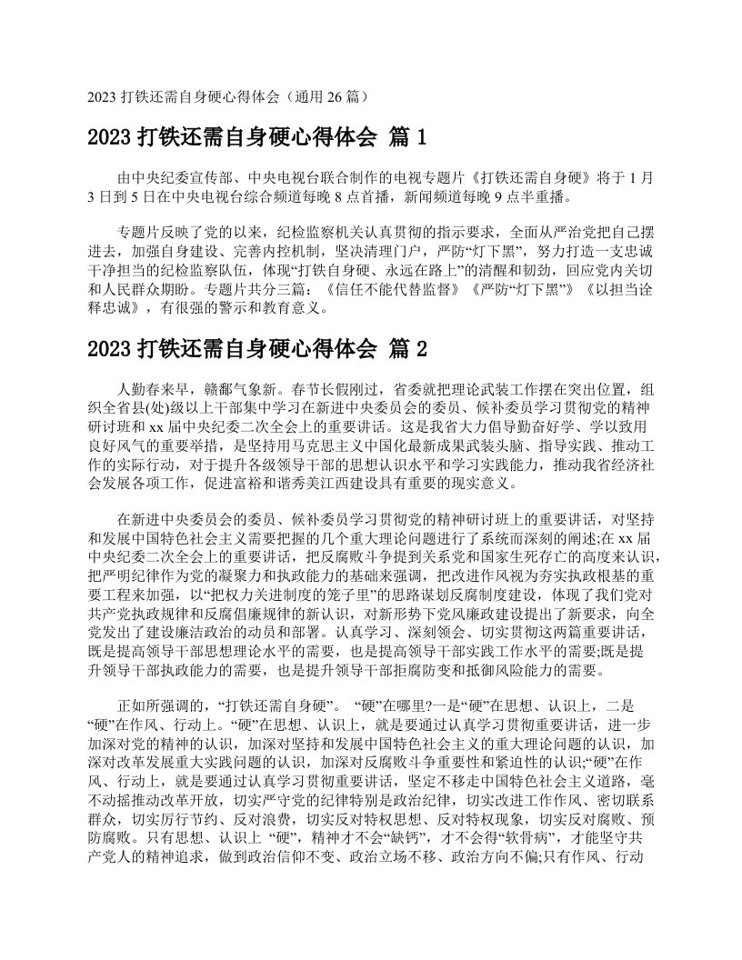 2023打铁还需自身硬心得体会