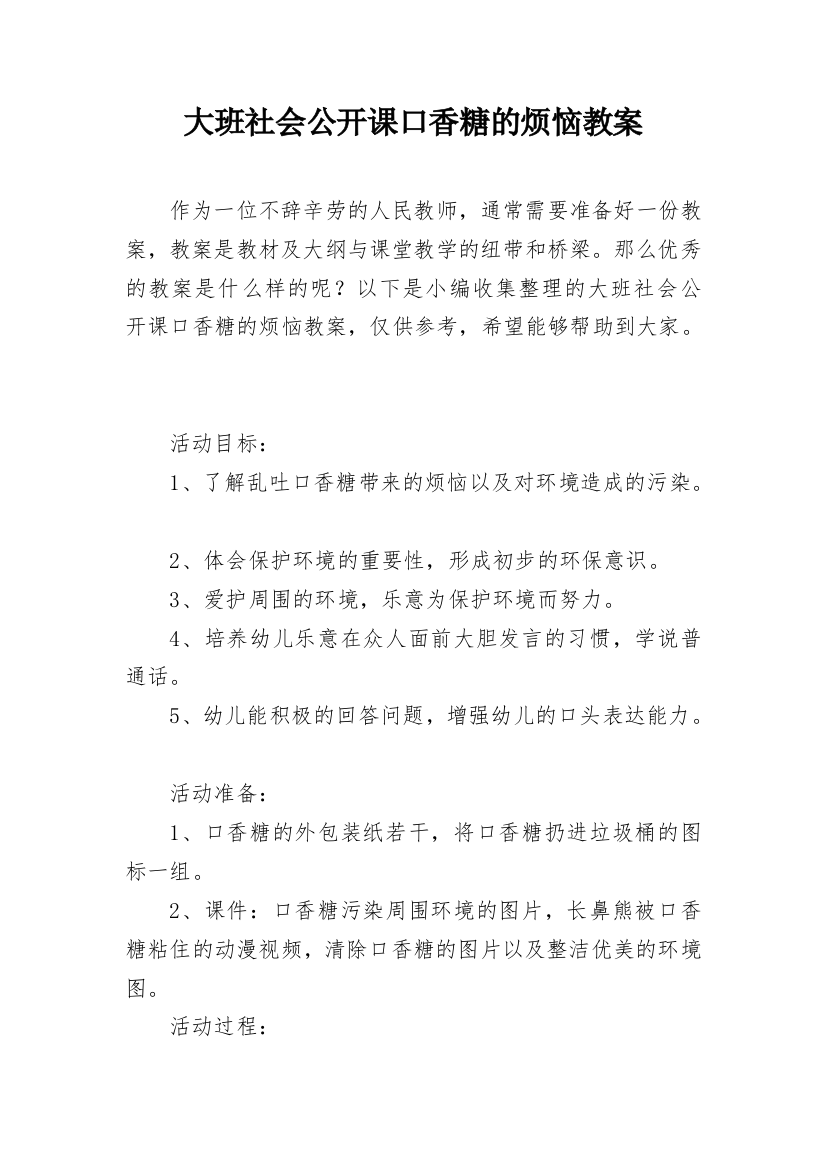 大班社会公开课口香糖的烦恼教案