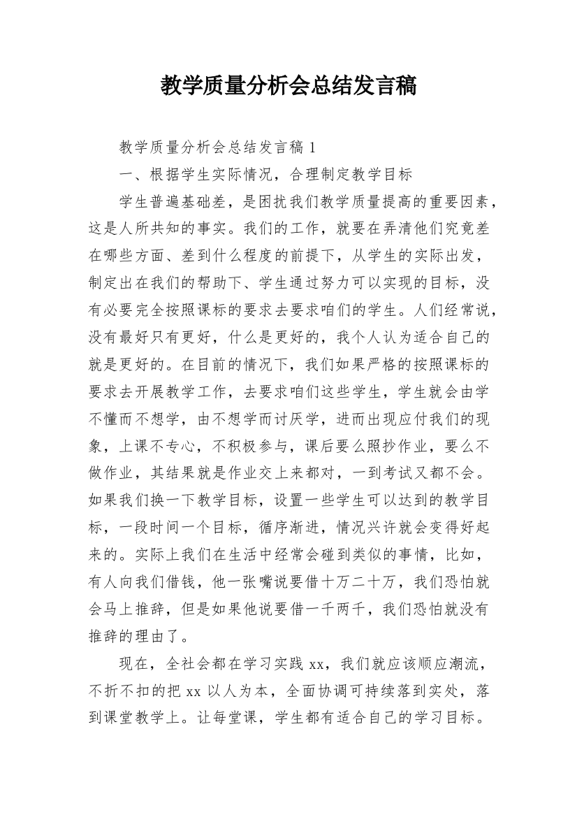 教学质量分析会总结发言稿