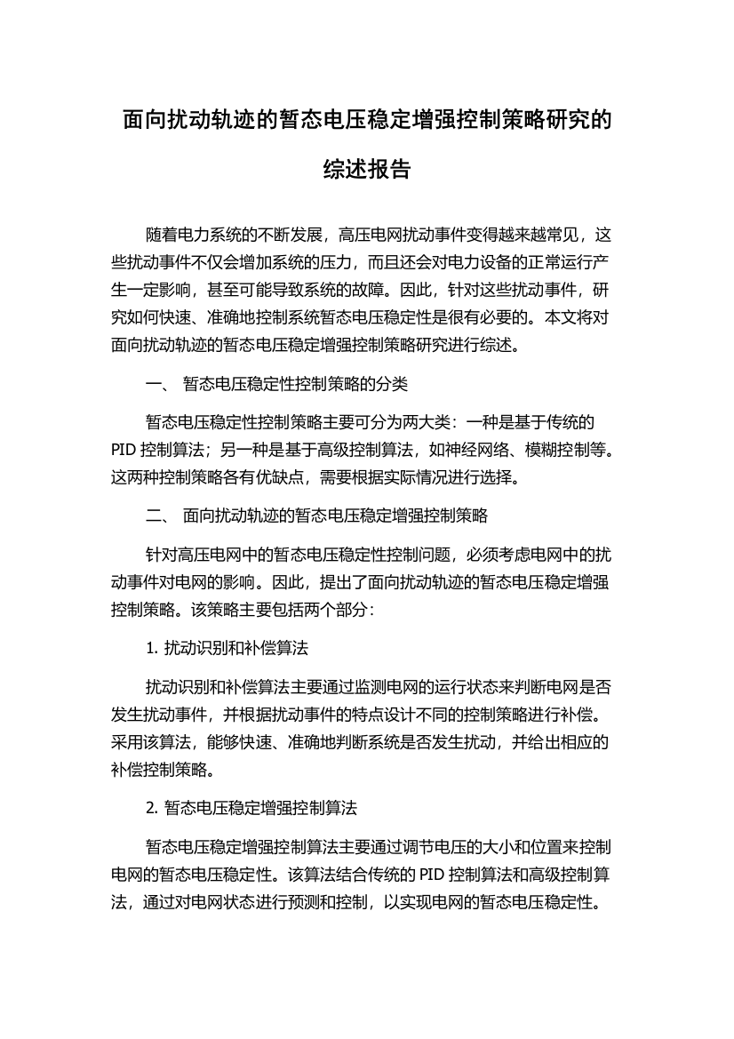 面向扰动轨迹的暂态电压稳定增强控制策略研究的综述报告