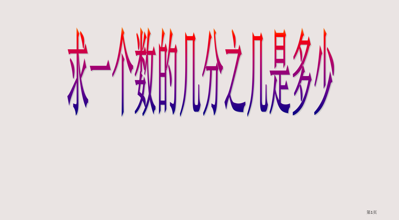 《求一个数的几分之几是多少》苏教版六年级上省公开课一等奖全国示范课微课金奖PPT课件