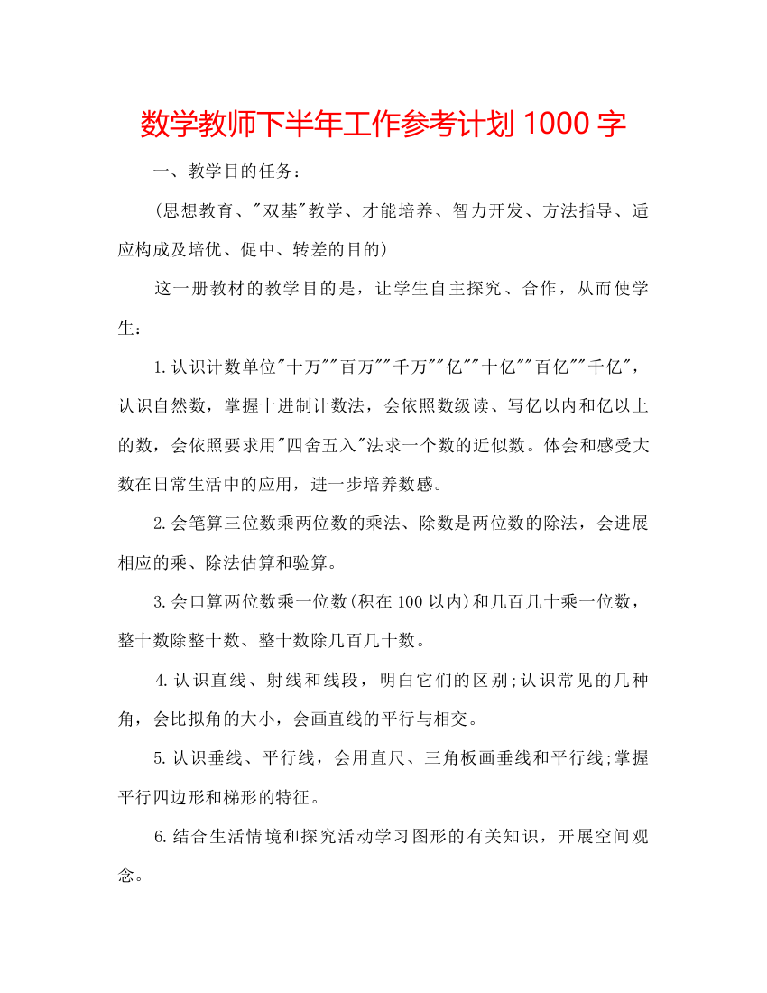 【精编】数学教师下半年工作参考计划1000字