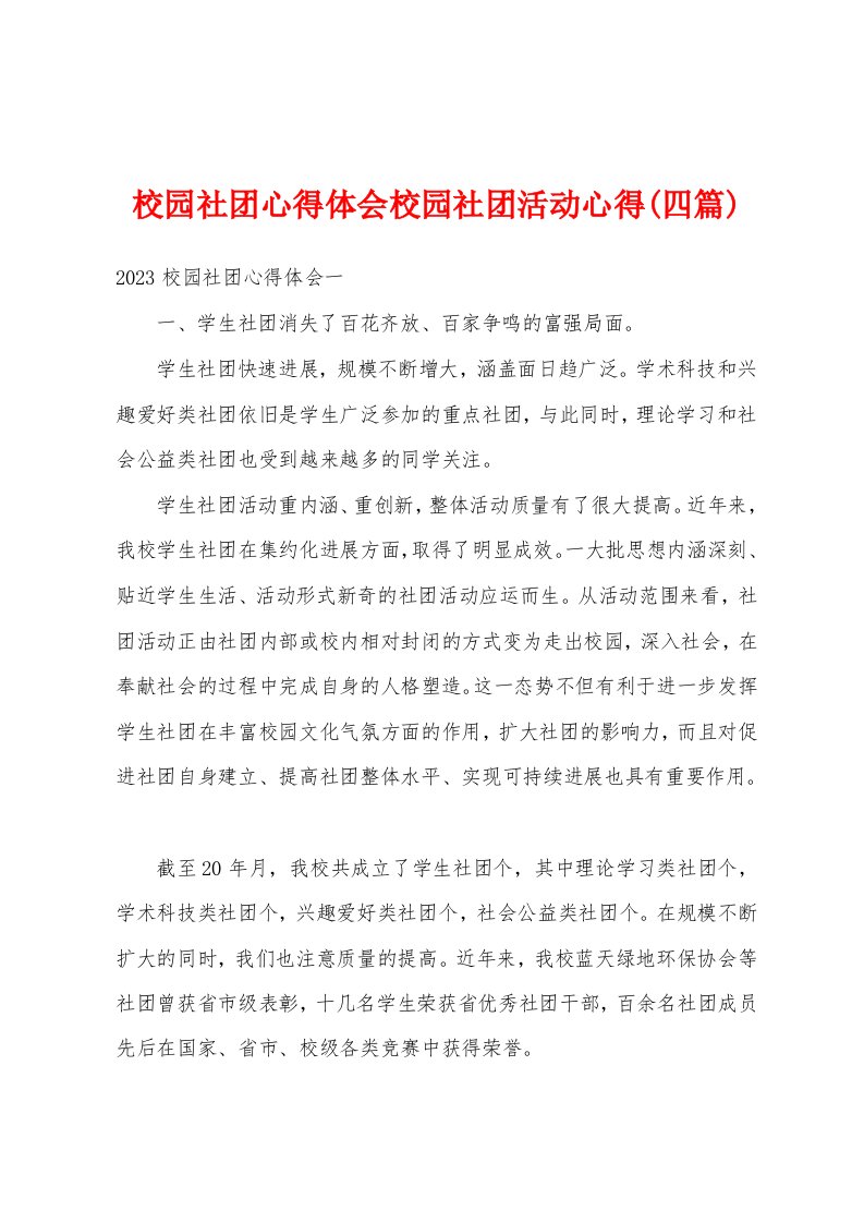 校园社团心得体会校园社团活动心得(四篇)