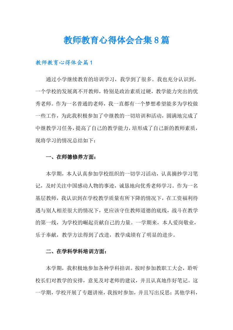 教师教育心得体会合集8篇