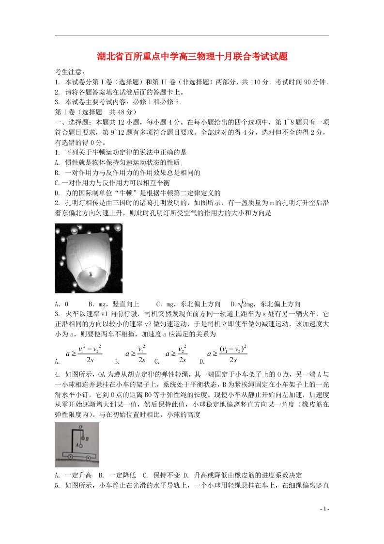 湖北省百所重点中学高三物理十月联合考试试题