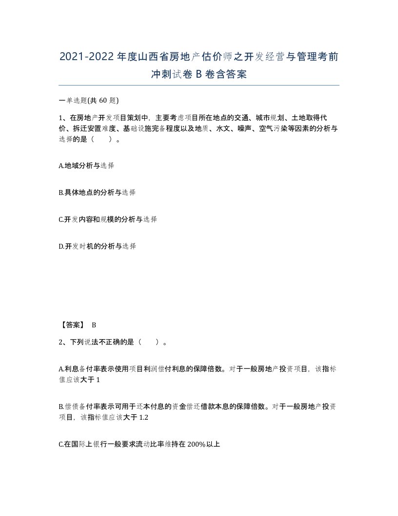 2021-2022年度山西省房地产估价师之开发经营与管理考前冲刺试卷B卷含答案