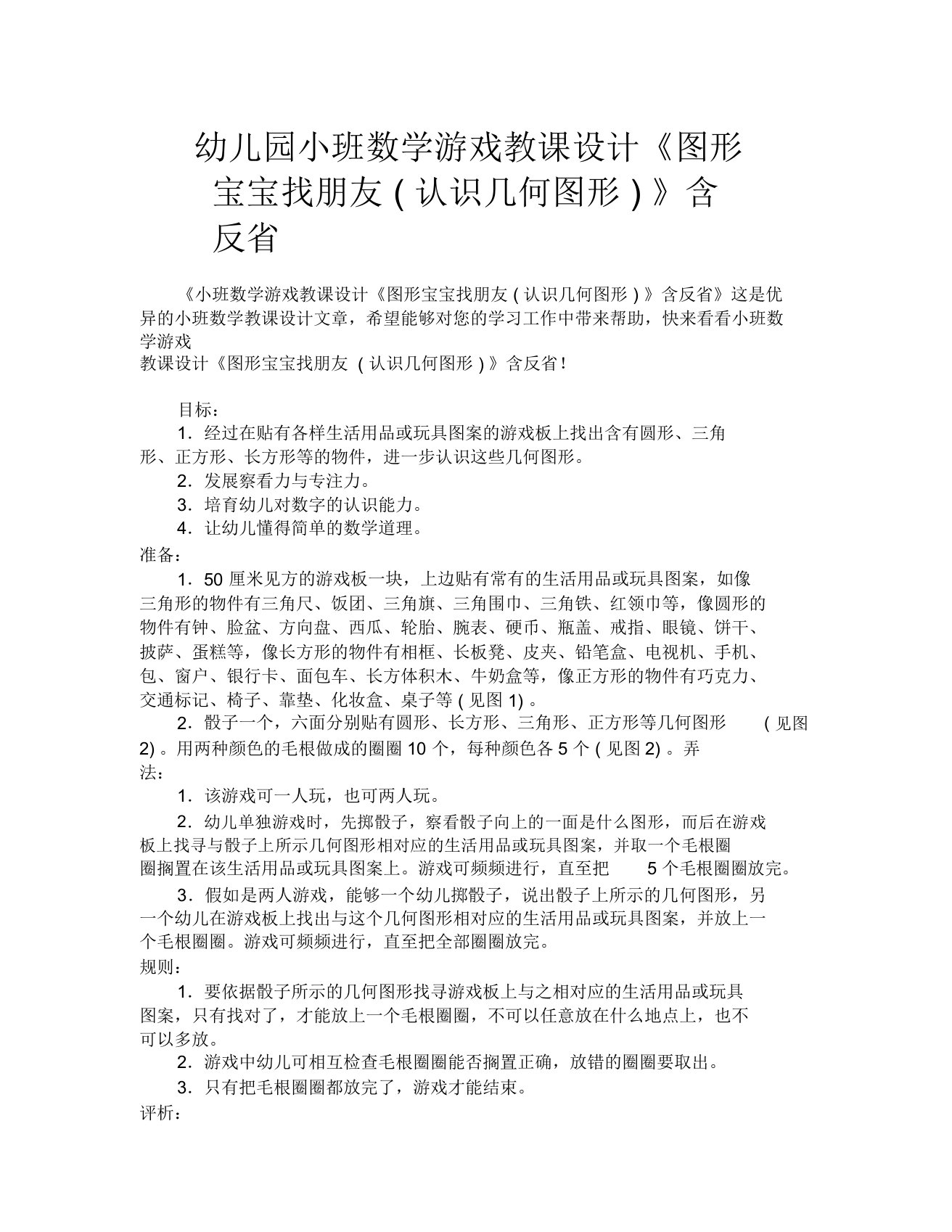 幼儿园小班数学游戏教案《图形宝宝找朋友(认识几何图形)》含反思