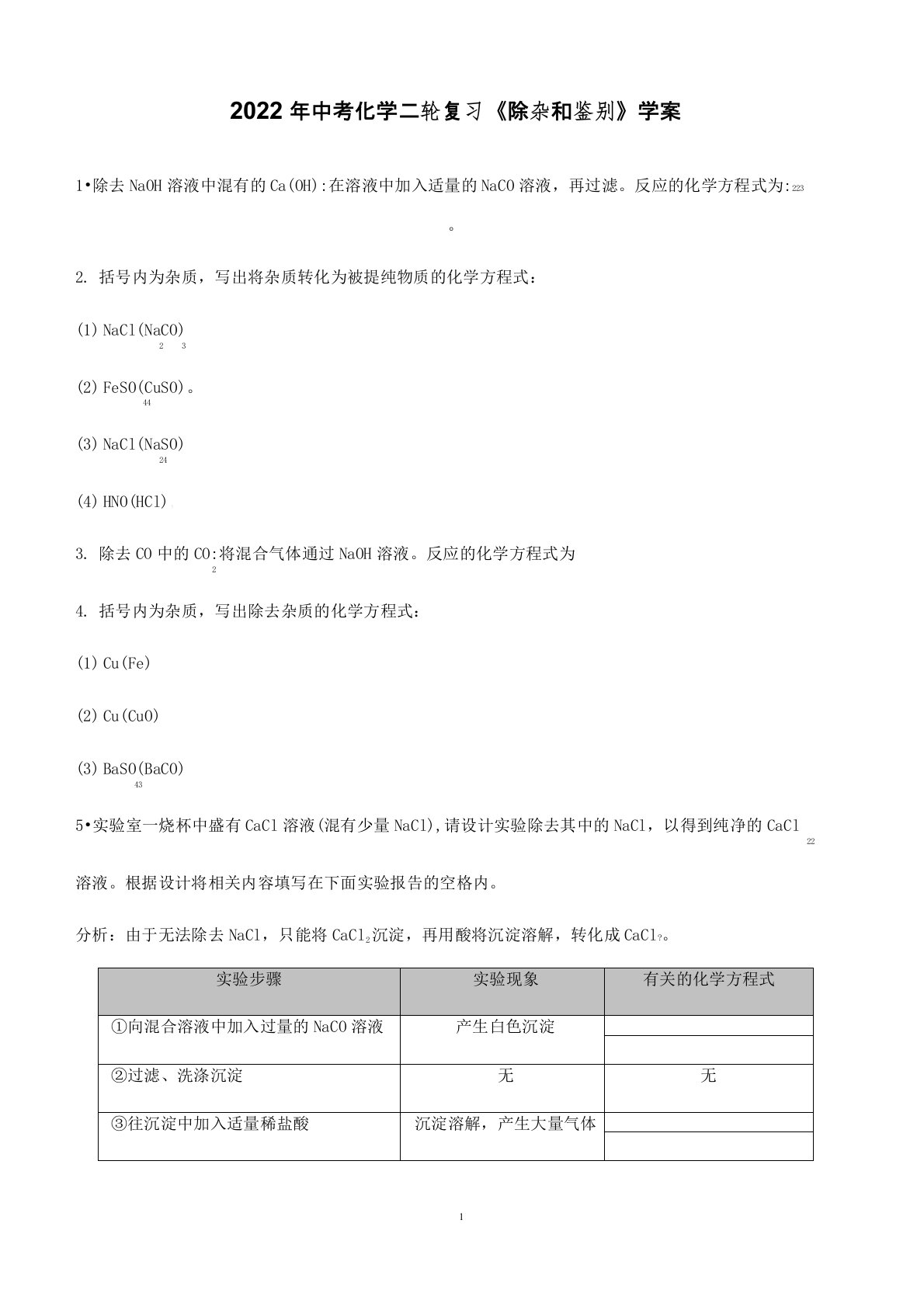 2022年中考化学二轮复习《除杂和鉴别》学案