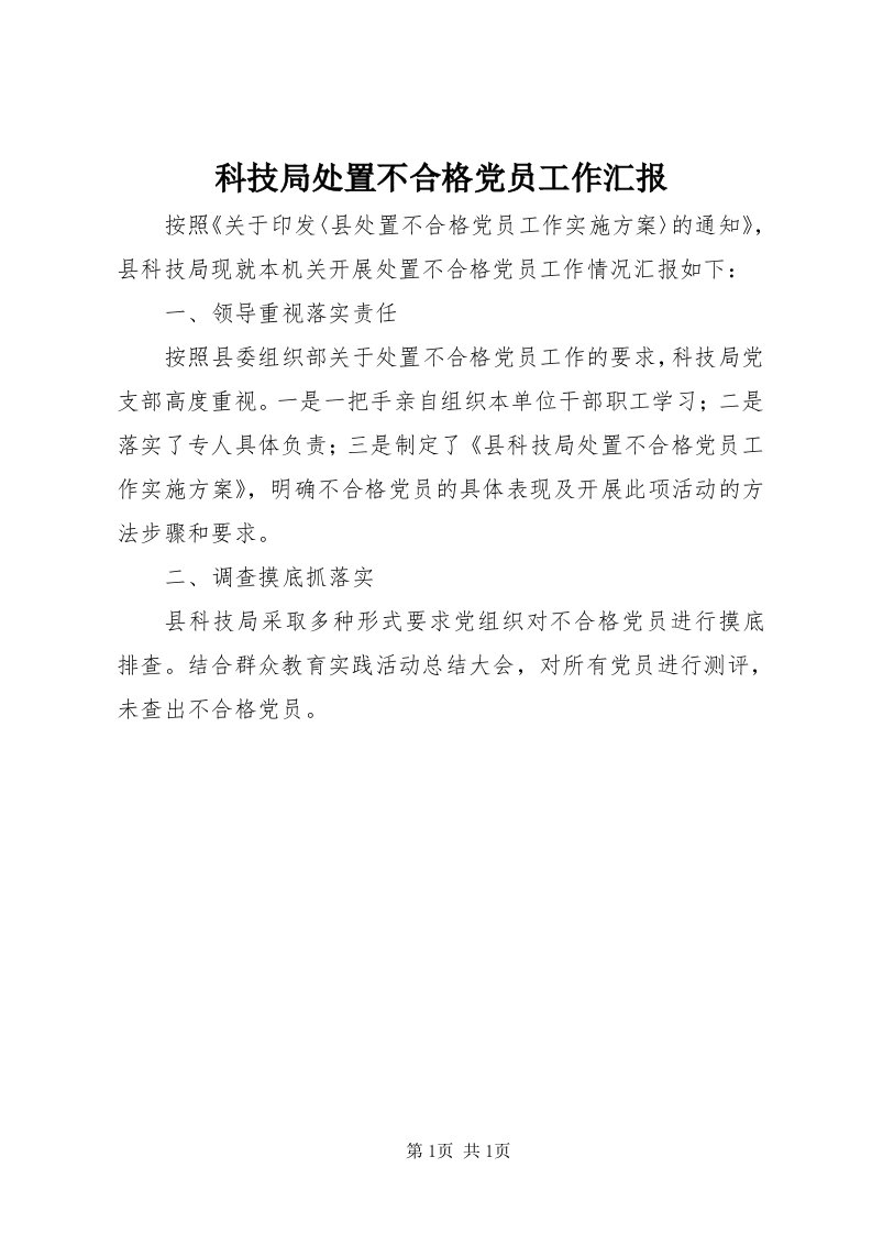 4科技局处置不合格党员工作汇报