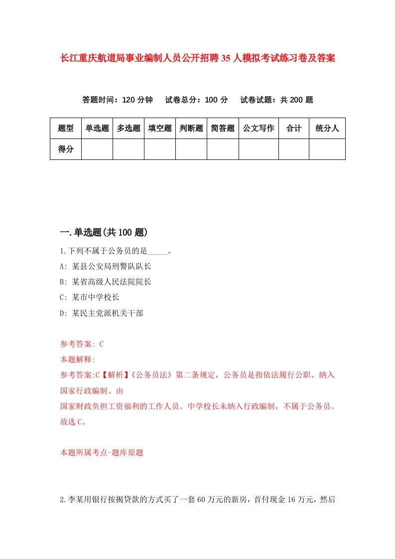 长江重庆航道局事业编制人员公开招聘35人模拟考试练习卷及答案4