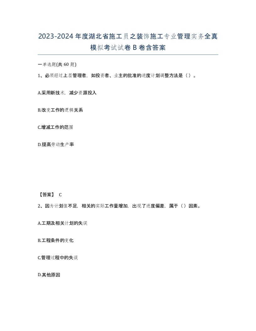 2023-2024年度湖北省施工员之装饰施工专业管理实务全真模拟考试试卷B卷含答案