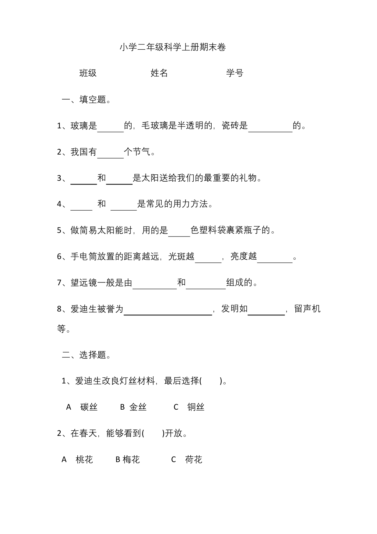 苏教版-二年级上册科学试题-期末总复习-含答案