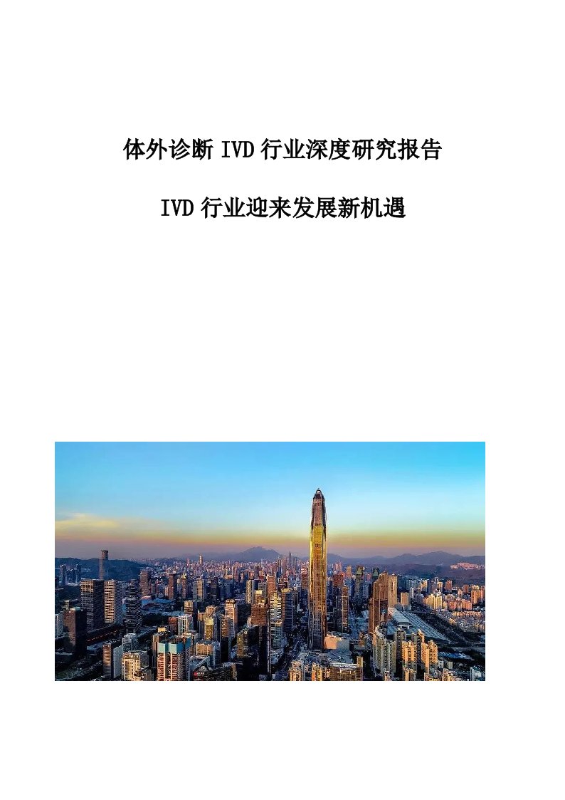 体外诊断IVD行业深度研究报告-IVD行业迎来发展新机遇