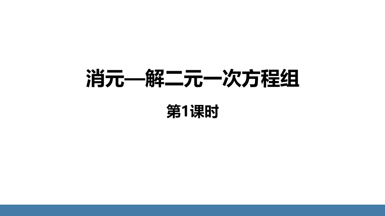 2024人教版数学七年级下册教学课件3消元──解二元一次方程组