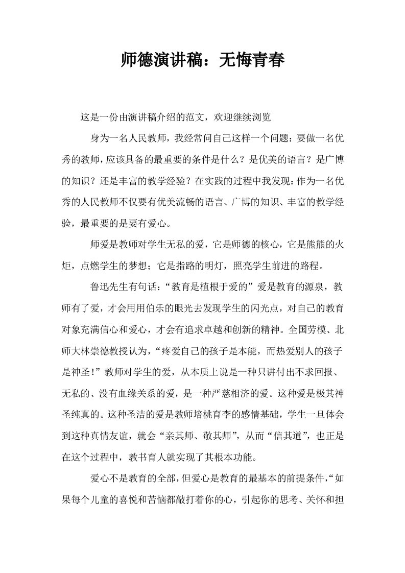 师德演讲稿无悔青春