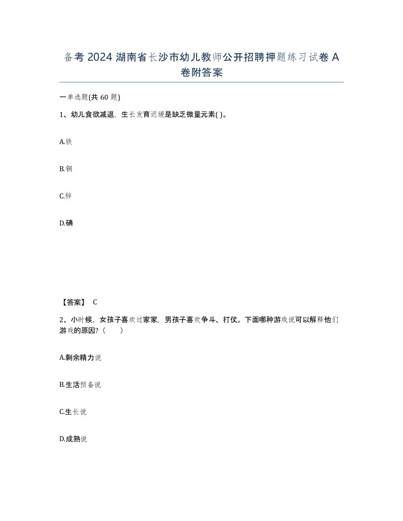 备考2024湖南省长沙市幼儿教师公开招聘押题练习试卷A卷附答案