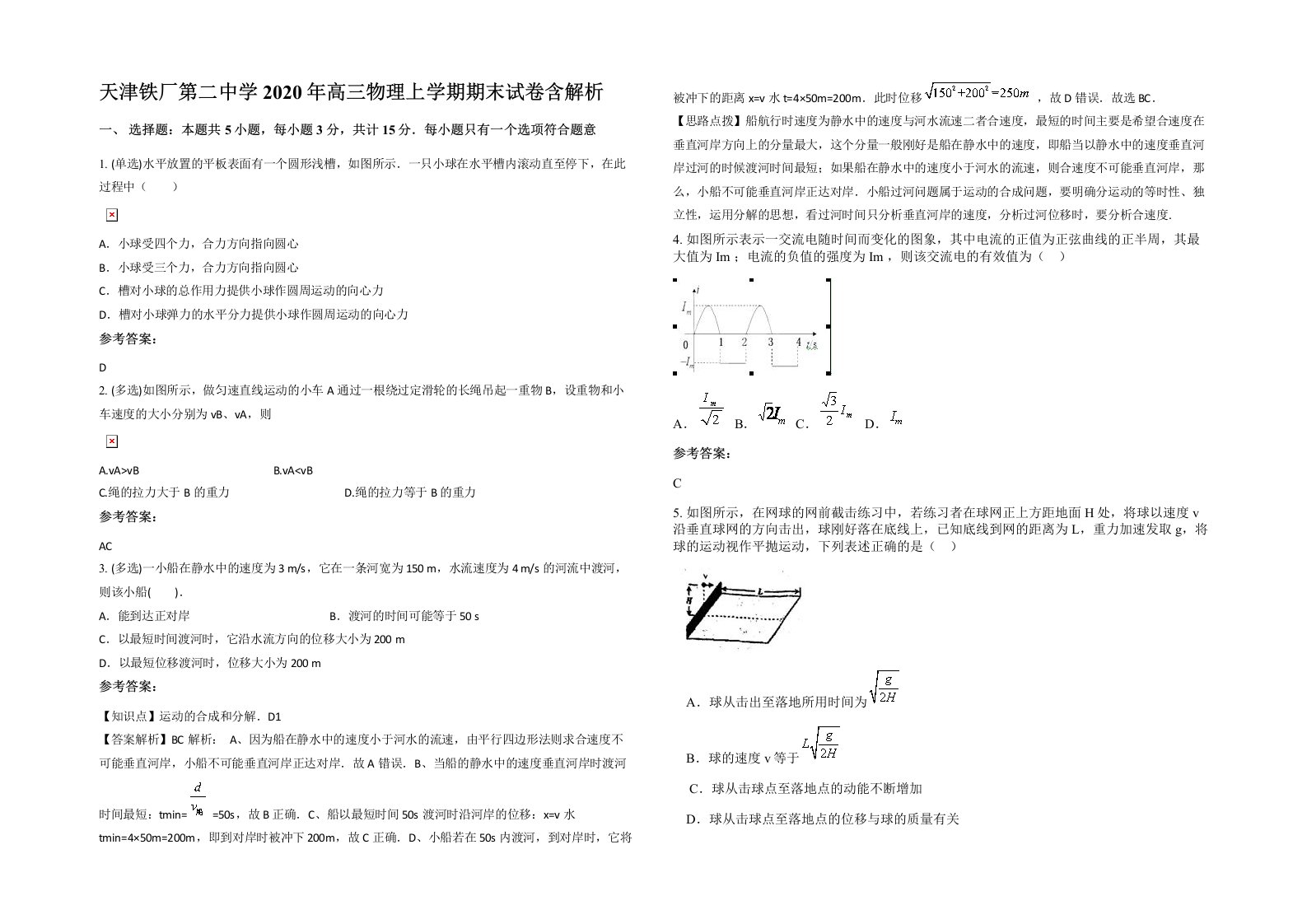 天津铁厂第二中学2020年高三物理上学期期末试卷含解析