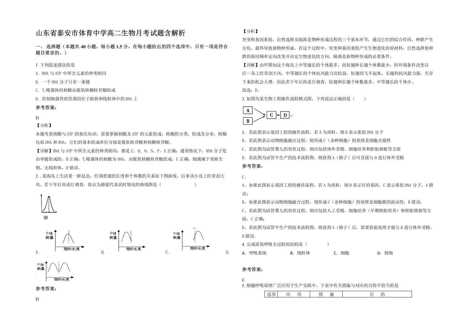 山东省泰安市体育中学高二生物月考试题含解析