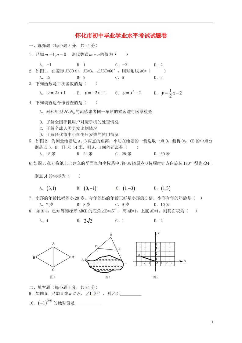 湖南省怀化市中考数学真题试题（无答案）