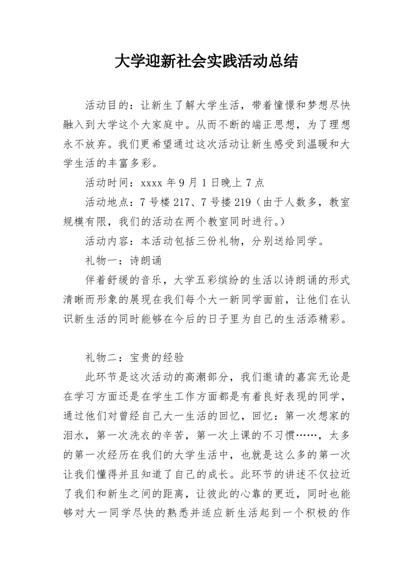 大学迎新社会实践活动总结