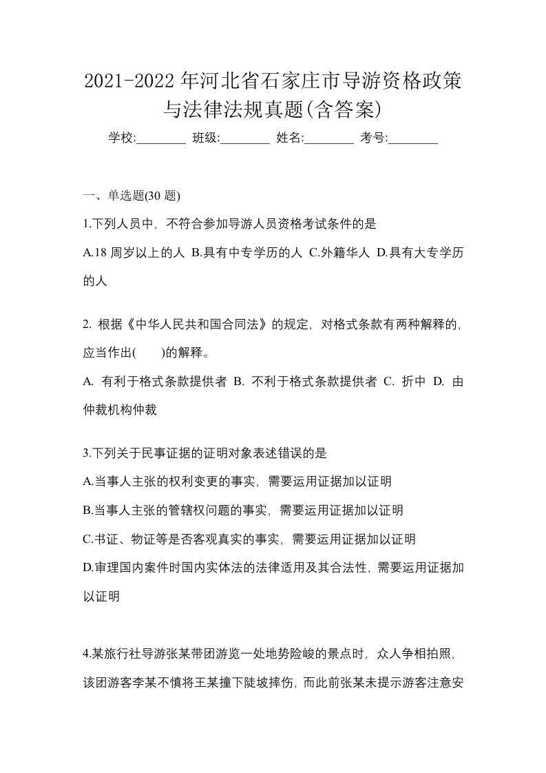 2021-2022年河北省石家庄市导游资格政策与法律法规真题含答案