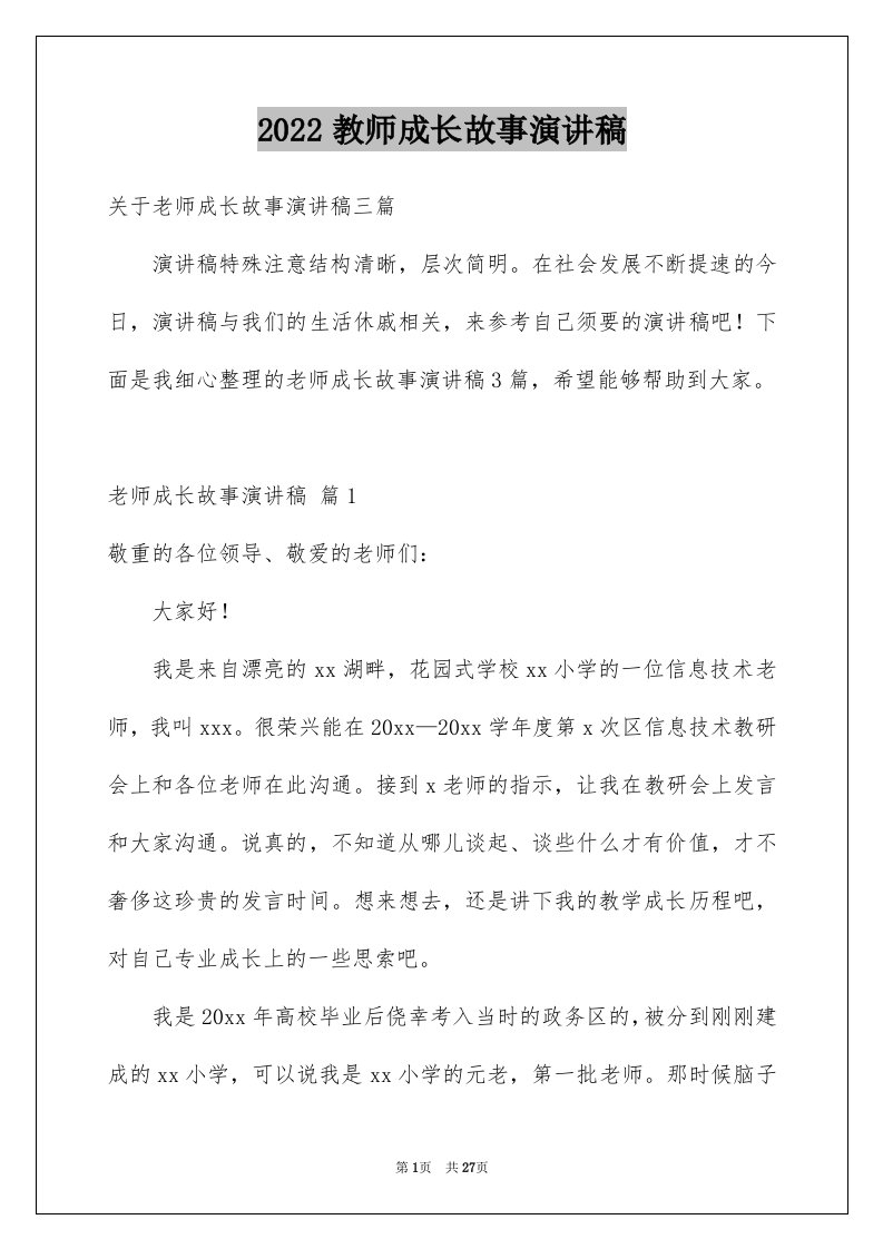 2024教师成长故事演讲稿