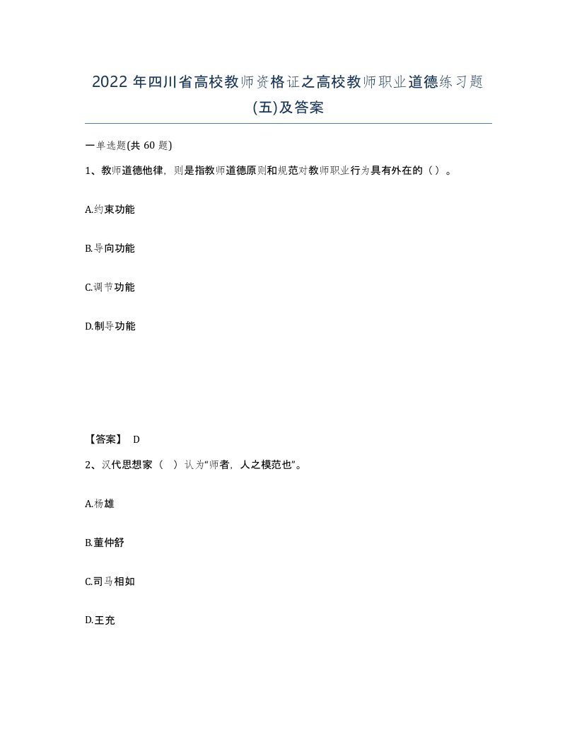 2022年四川省高校教师资格证之高校教师职业道德练习题五及答案