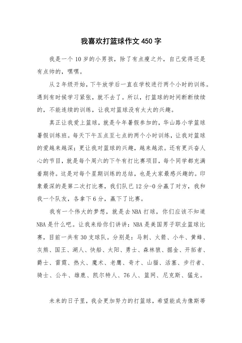 我喜欢打篮球作文450字