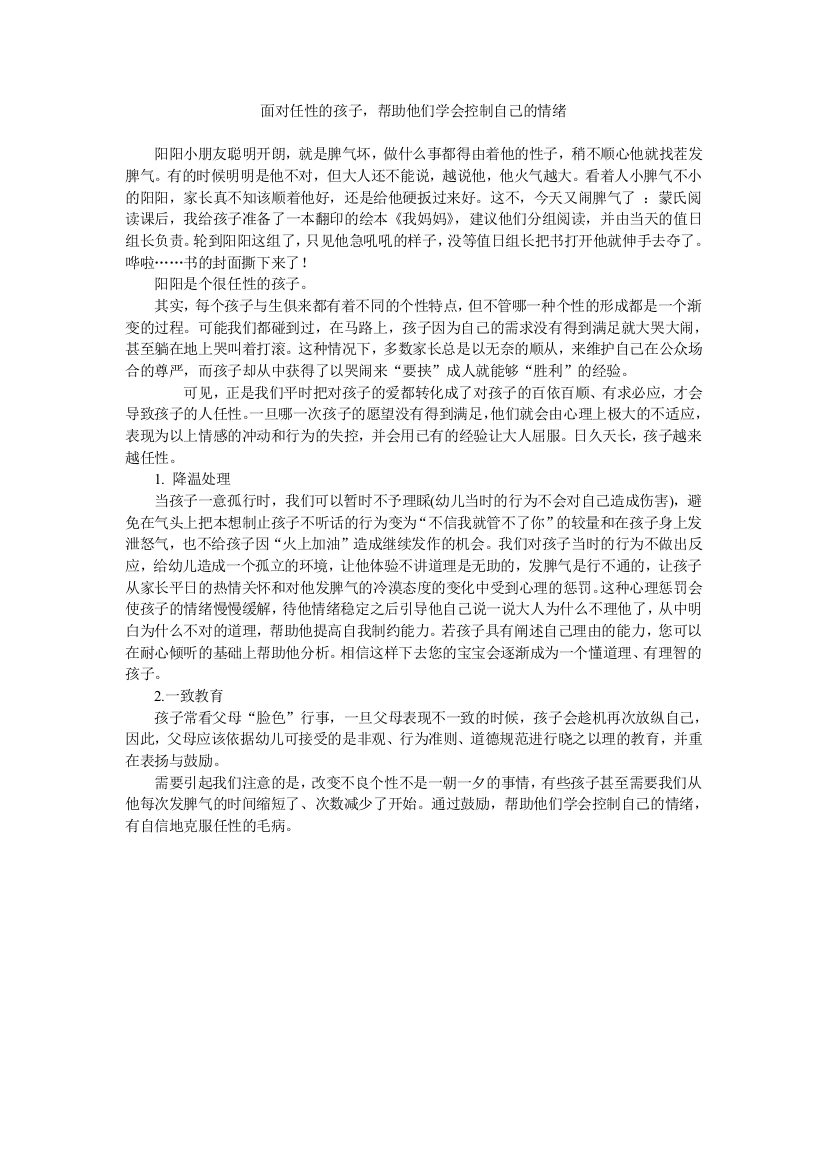 面对任性的孩子，帮助他们学会控制自己的情绪