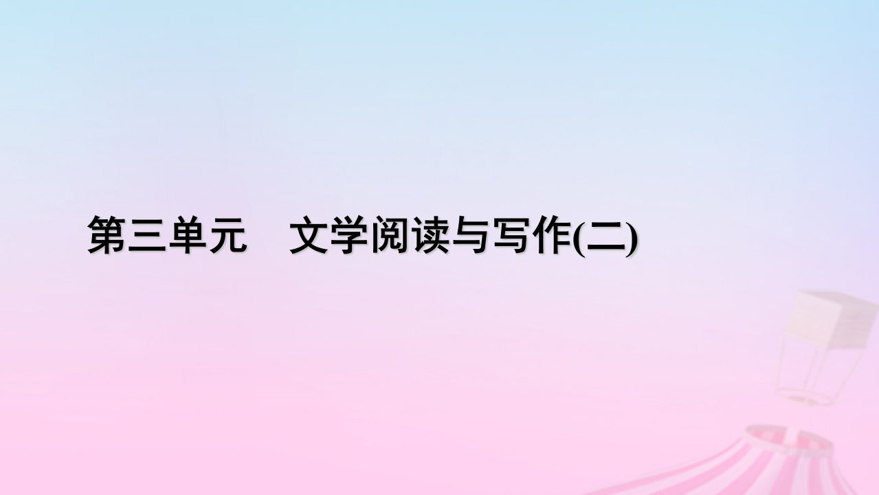 新教材适用2023_2024学年高中语文第3单元9.2永遇乐京口北固亭怀古课件部编版必修上册