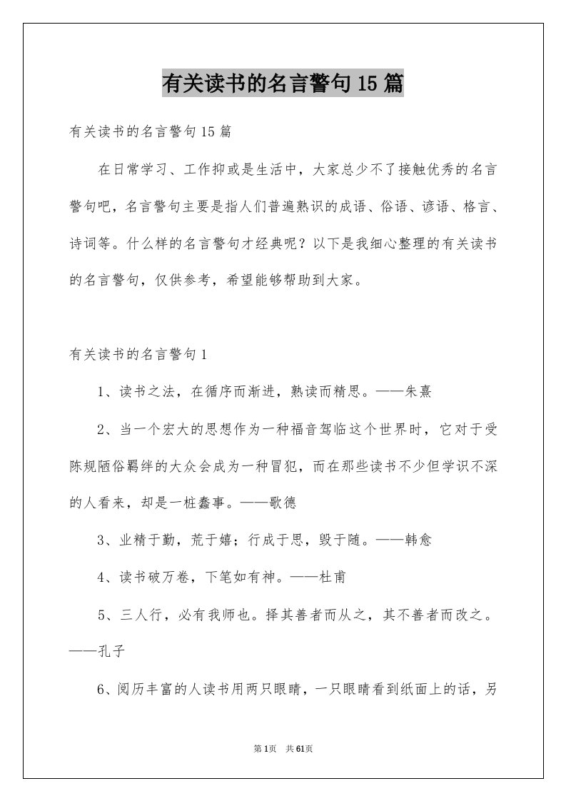 有关读书的名言警句15篇