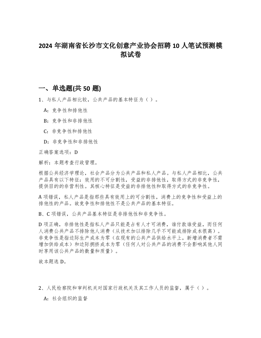 2024年湖南省长沙市文化创意产业协会招聘10人笔试预测模拟试卷-42