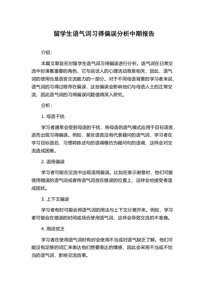 留学生语气词习得偏误分析中期报告