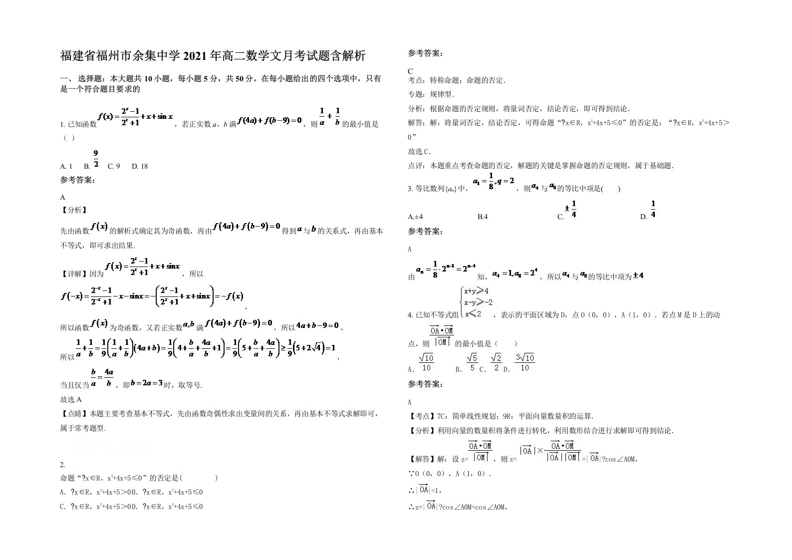 福建省福州市余集中学2021年高二数学文月考试题含解析