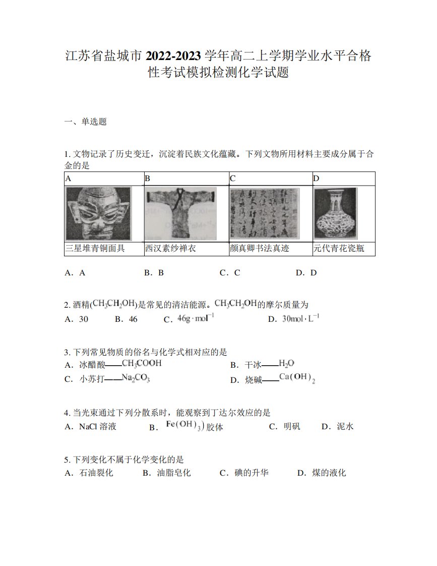 高二上学期学业水平合格性考试模拟检测化学试题