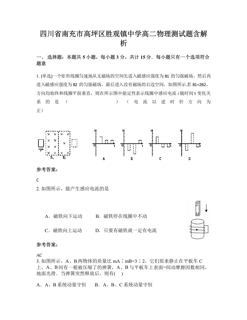 四川省南充市高坪区胜观镇中学高二物理测试题含解析