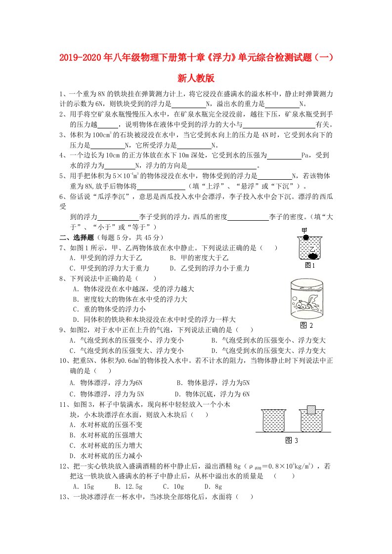 2019-2020年八年级物理下册第十章《浮力》单元综合检测试题（一）