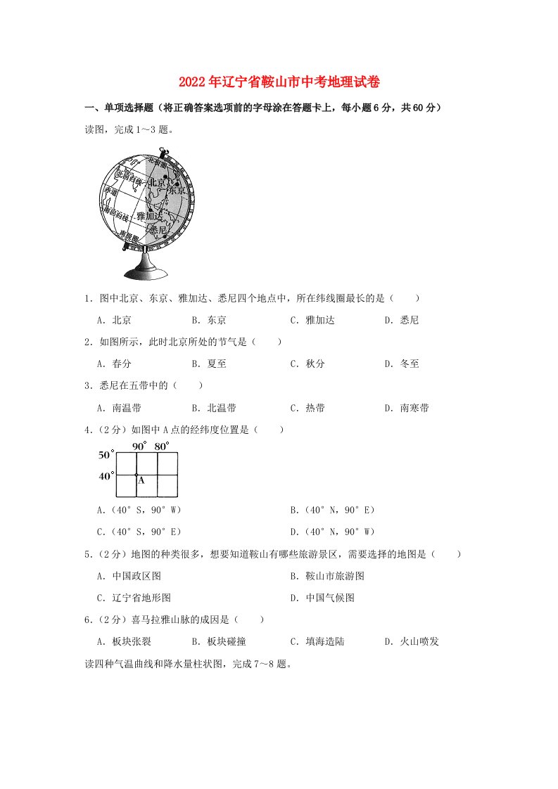 辽宁省鞍山市2022年中考地理真卷