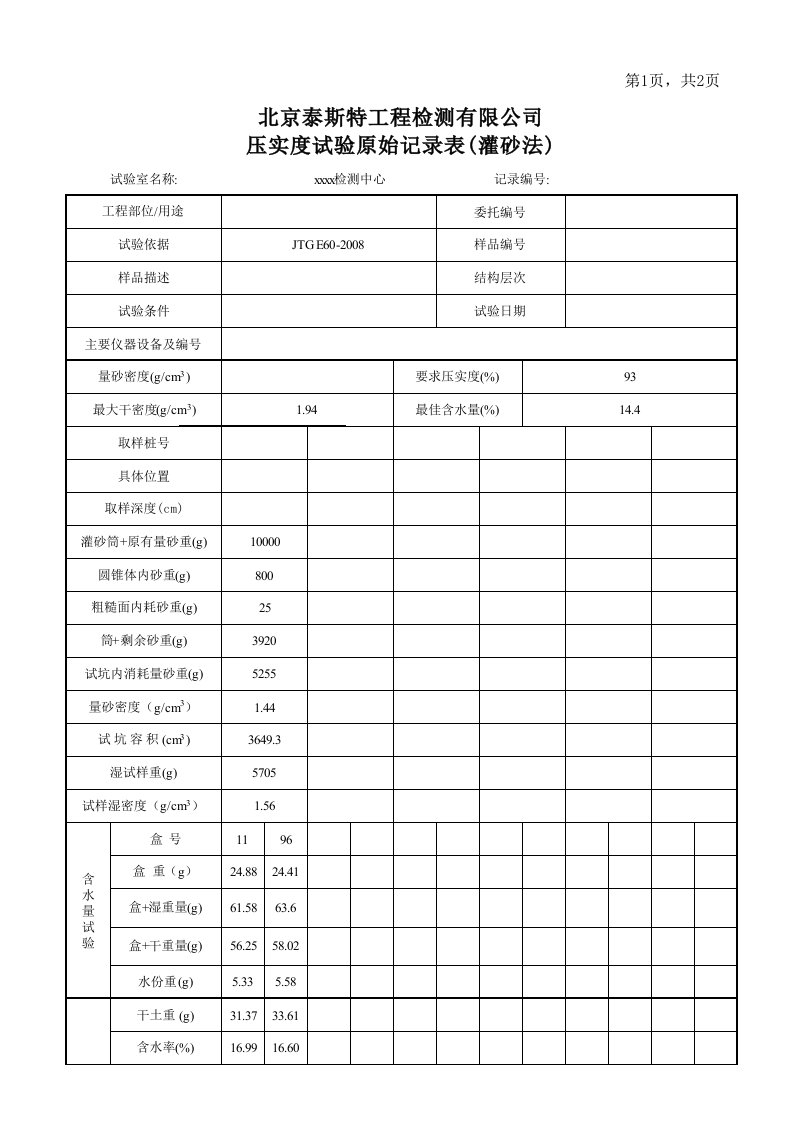 灌砂法检测压实度原始记录表