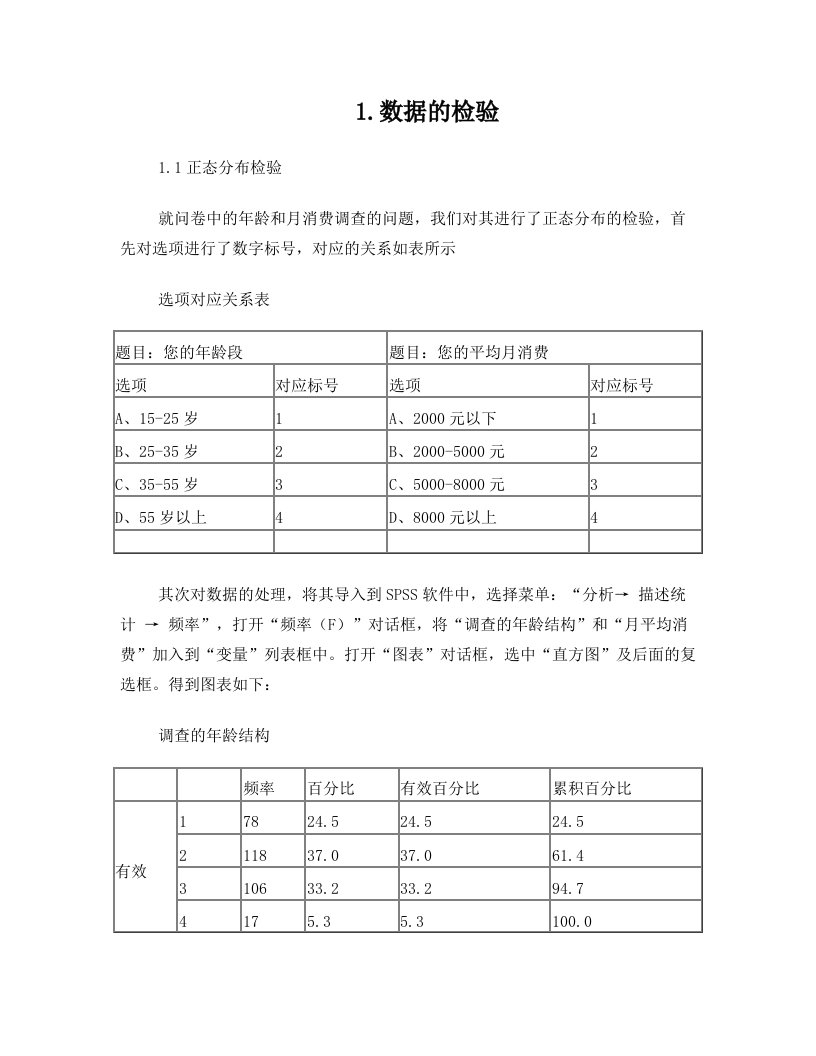 新苗春萌统计调研大赛数据处理