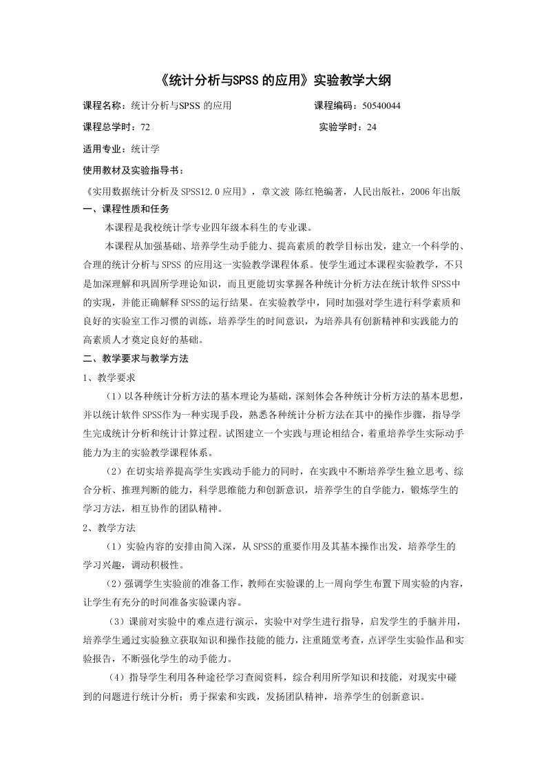 《统计分析与spss的应用》实验教学大纲