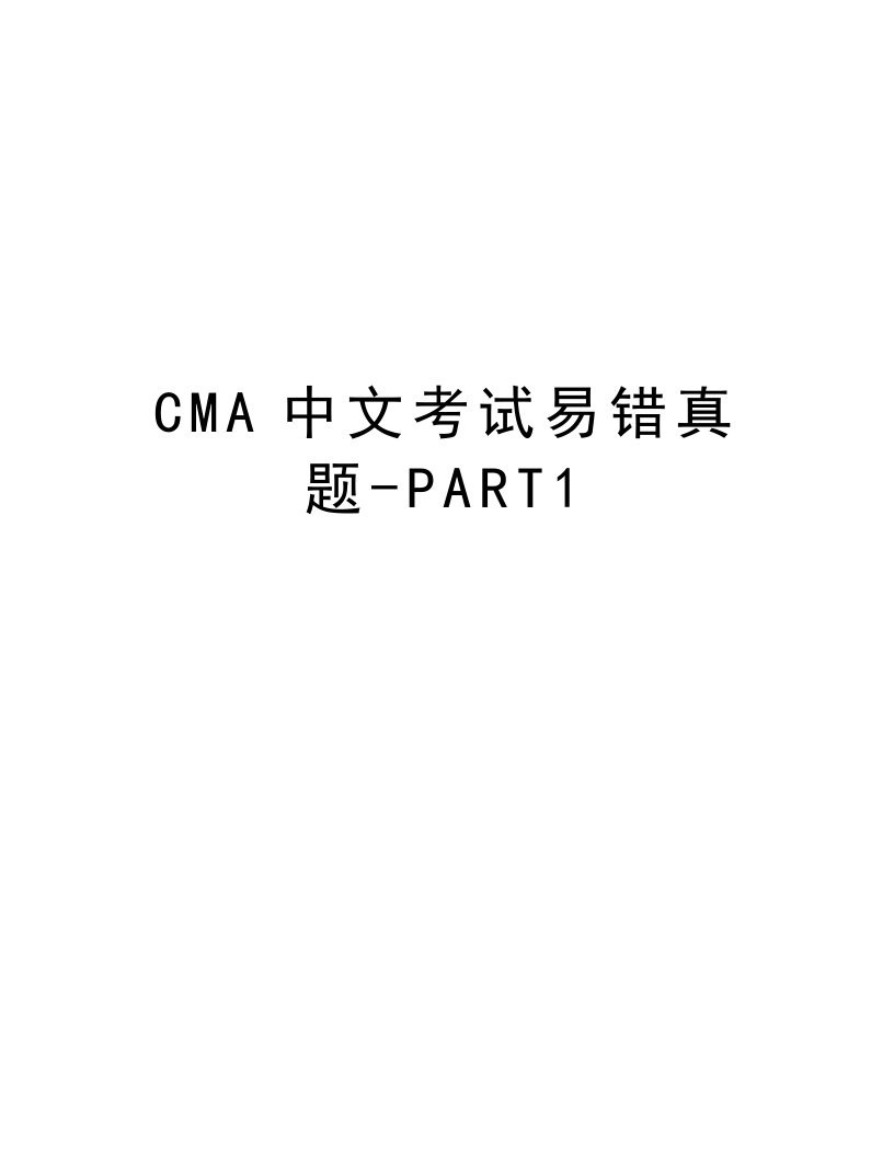 CMA中文考试易错真题-PART1word版本