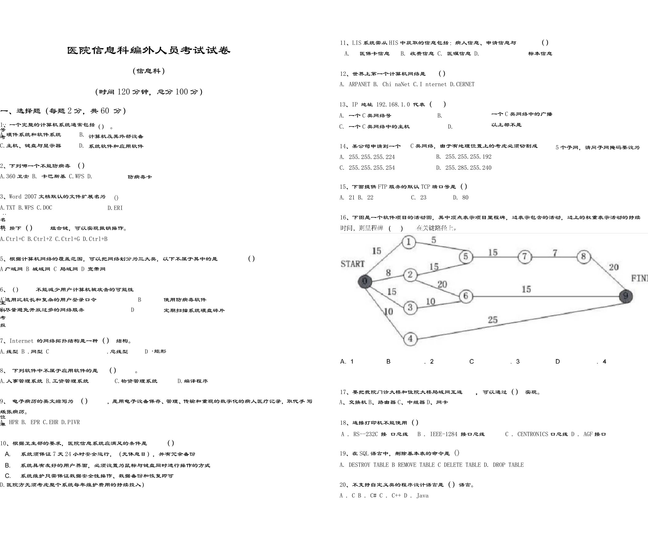 医院信息科编外人员考试试卷