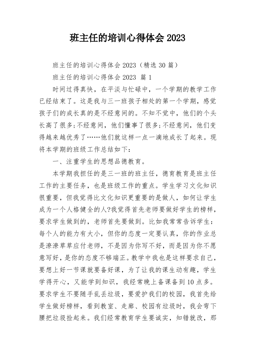 班主任的培训心得体会2023_1