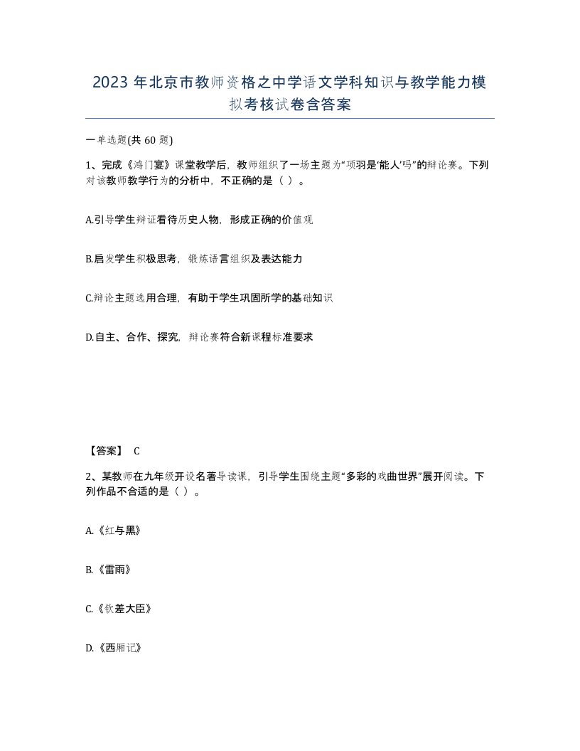 2023年北京市教师资格之中学语文学科知识与教学能力模拟考核试卷含答案