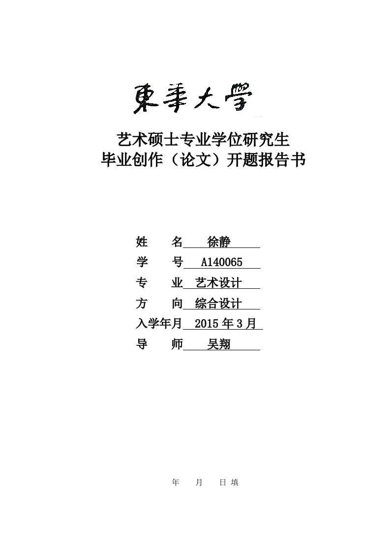 艺术硕士专业学位研究生开题报告书-新中式餐具设计研究