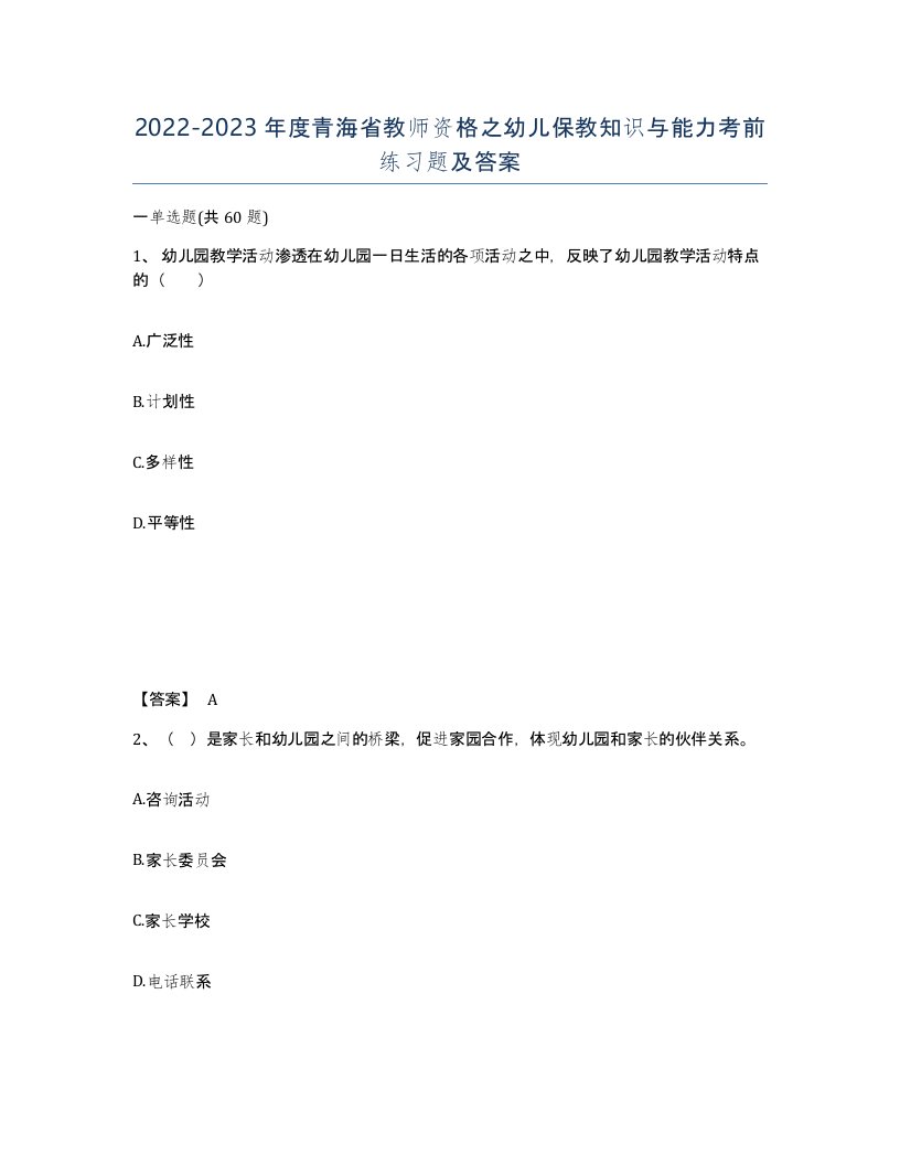 2022-2023年度青海省教师资格之幼儿保教知识与能力考前练习题及答案